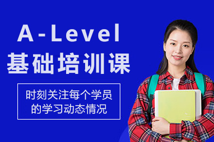 上海A-Level基础培训课