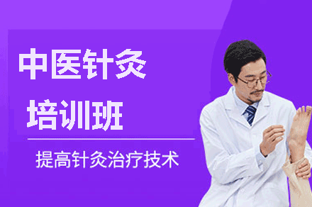 探秘福州中医针灸培训课程特色