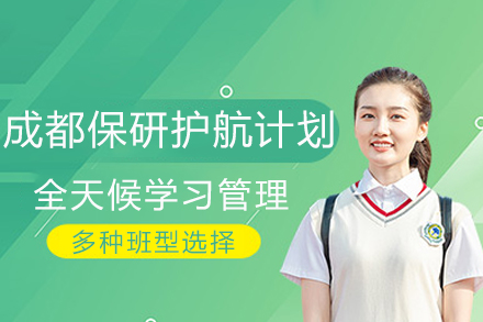 成都保研通关全攻略：核心条件与准备策略深度解析