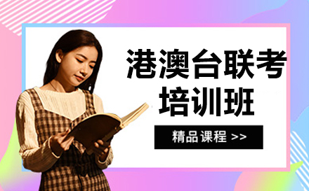 暨南大学港澳台联考班深度解析：备考策略与名校资源整合