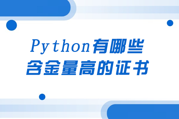 Python有哪些含金量高的证书