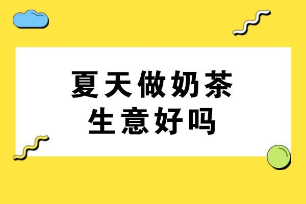 夏天做奶茶生意好吗