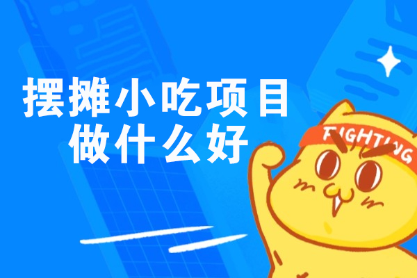 摆摊小吃项目做什么好