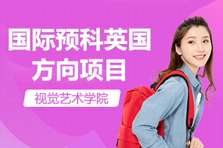 上海视觉艺术学院英国艺术预科全解析：升学路径与课程特色揭秘