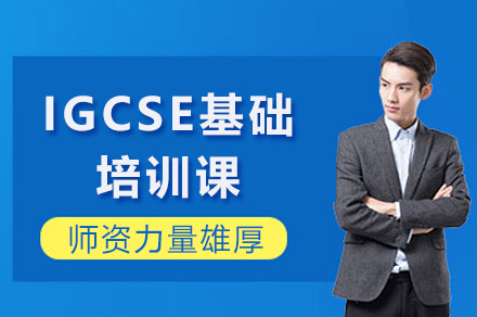 上海IGCSE全科培训课程解析：名校升学规划指南