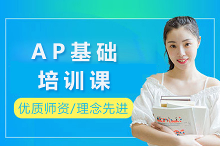 上海AP考试高分攻略：精品课程助力学术突破