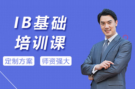 上海IB定制课程全解析｜国际学校备考必选