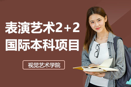 上海视觉艺术学院2+2国际本科项目深度解析：艺术留学新路径