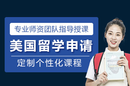 上海米特世界美国留学申请全流程深度解析