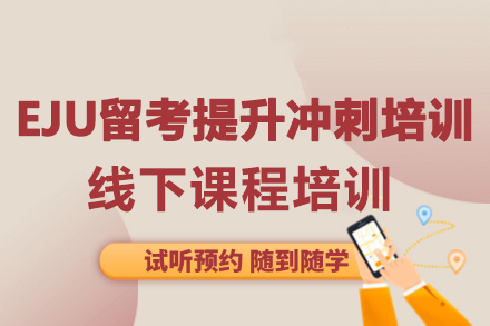 大连EJU冲刺特训营：短期提分秘笈与名校通关指南