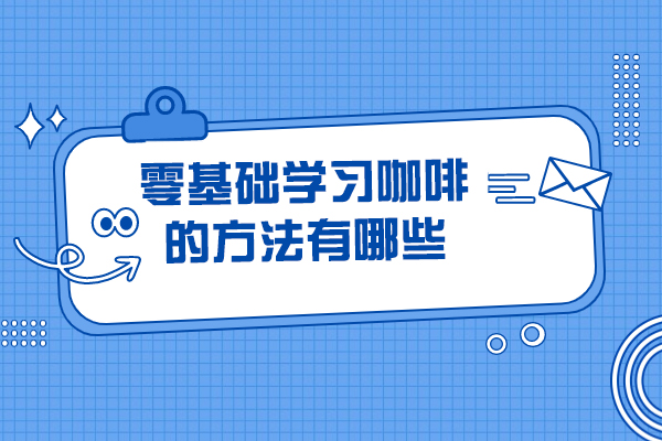 太原零基础学习咖啡的方法有哪些