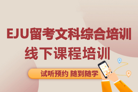 大连EJU文科综合特训课程：日本留学考试高分攻略