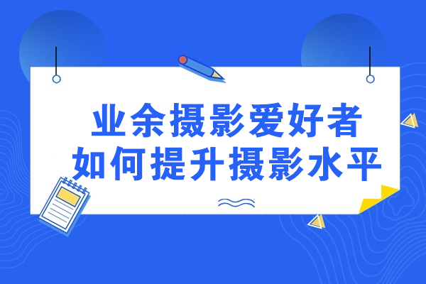 青岛业余摄影爱好者如何提升摄影水平