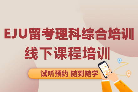 大连EJU理科特训课程全解析：助你直通日本理工名校