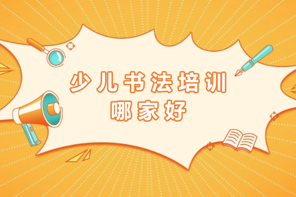 上海书法启蒙教育机构深度解析：特色课程体系与教学优势揭秘
