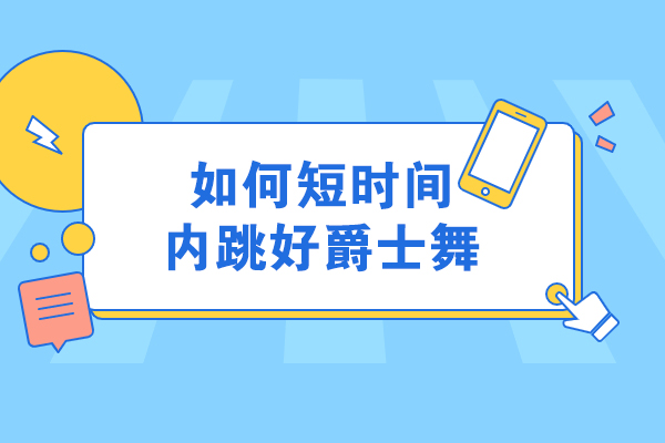 济南如何短时间内跳好爵士舞