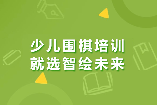 上海智绘未来少儿围棋课程特色解析-师资力量与教学成果展示