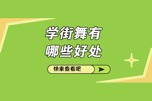 济南学街舞有哪些好处