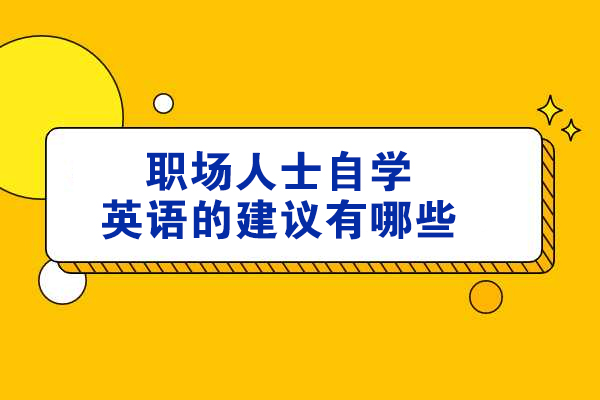 烟台职场人士自学英语的建议有哪些