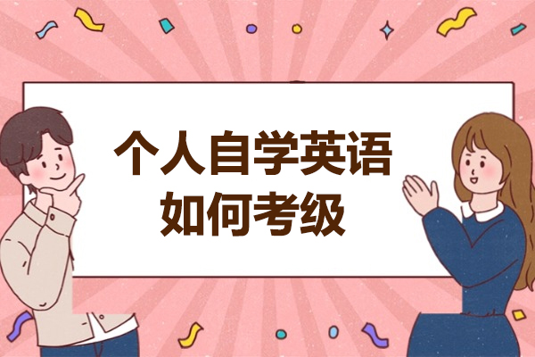 烟台个人自学英语如何考级