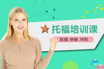 上海托福培训课程全解析：备考技巧与课程特色详解