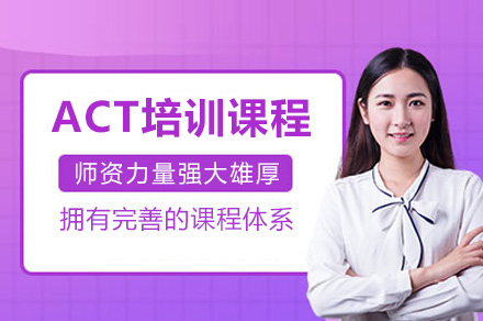 上海ACT冲刺课程深度解析：精准提分方案与指导策略