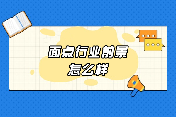 福州面点行业前景怎么样