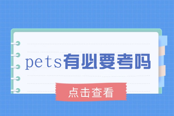 pets有必要考吗-社会认可度高吗