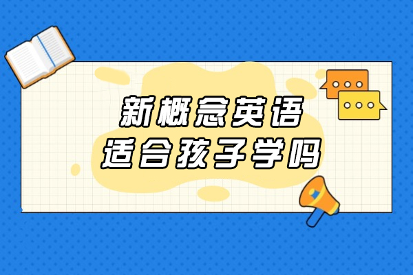 新概念英语适合孩子学吗-如何高效备考