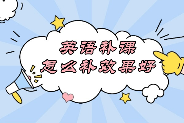 英语补课怎么补效果好-孩子需要掌握哪些学习技巧