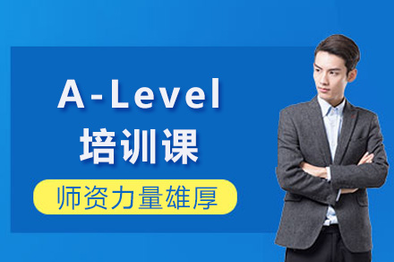 上海A-Level培训课