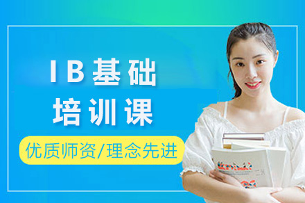 上海IB课程培训全攻略：小班教学与个性化辅导解析