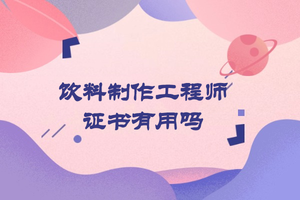 福州饮料制作工程师证书有用吗