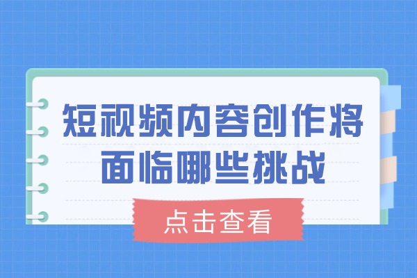 西安短视频内容创作将面临哪些挑战