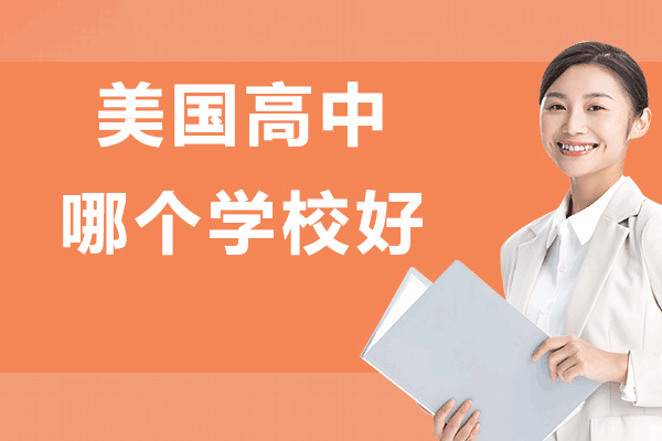 北京中加学校美高项目解析：国际课程体系与升学双保障