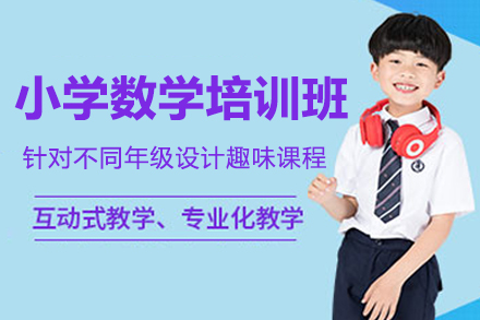 深圳小学数学培优指南：6大特色助力数学思维养成