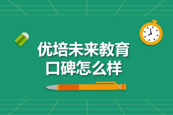 北京优培未来教育口碑怎么样