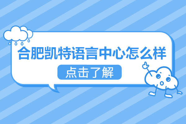 合肥凯特语言中心怎么样