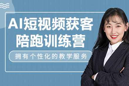 深圳AI短视频营销实战训练营：获客技巧全解析