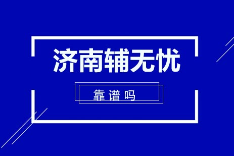 济南辅无忧教育深度解析：留学生学术辅导的黄金选择