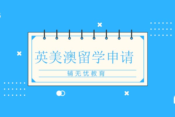 济南辅无忧英美澳留学申请全攻略：打造个性化国际升学方案