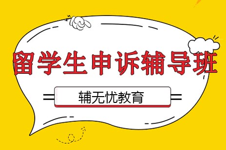 济南留学生学术申诉辅导课程解析