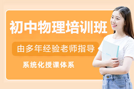 深圳初中物理专项突破班｜重难点解析与能力提升方案