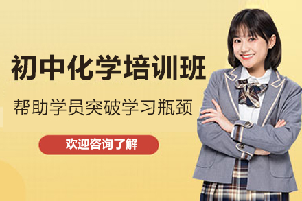 深圳初三化学冲刺班｜中考提分课程深度解析