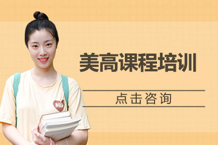 北京中加学校美国高中课程全解析 - 原版美高教育体系深度揭秘
