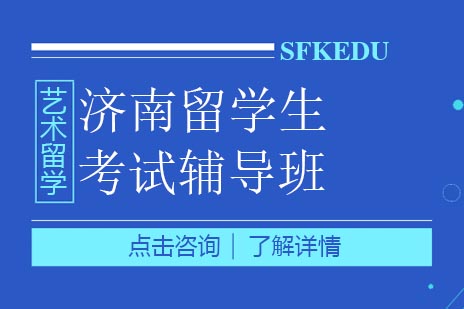 济南留学生考试辅导班全解析：定制化学习方案助力名校冲刺
