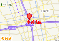 奉贤校区