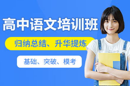深圳高中语文辅导班|高考语文冲刺培训课程推荐