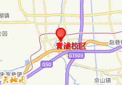 青浦校区