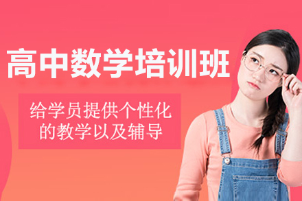 深圳高中数学辅导班课程特色与师资力量详解